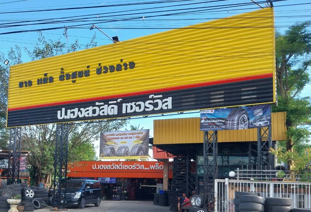 360AUTO (ป.เฮงสวัสดิ์เซอร์วิส)