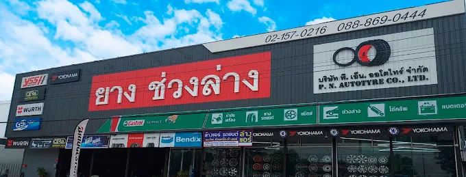 360AUTO (พี.เอ็น.ออโตไทร์)