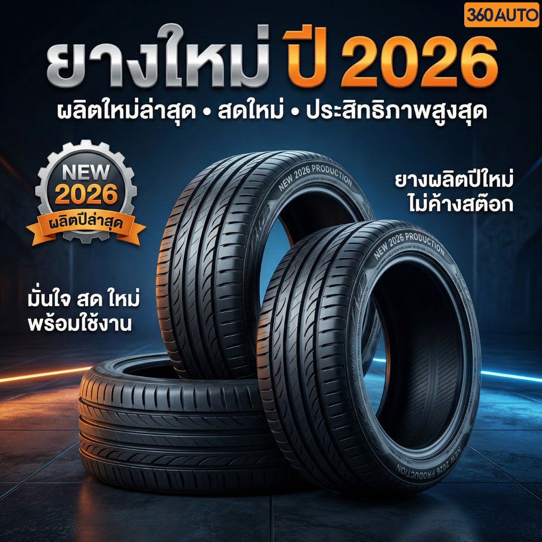 ยางใหม่ ปี 2026 มาแล้ว! 🔥