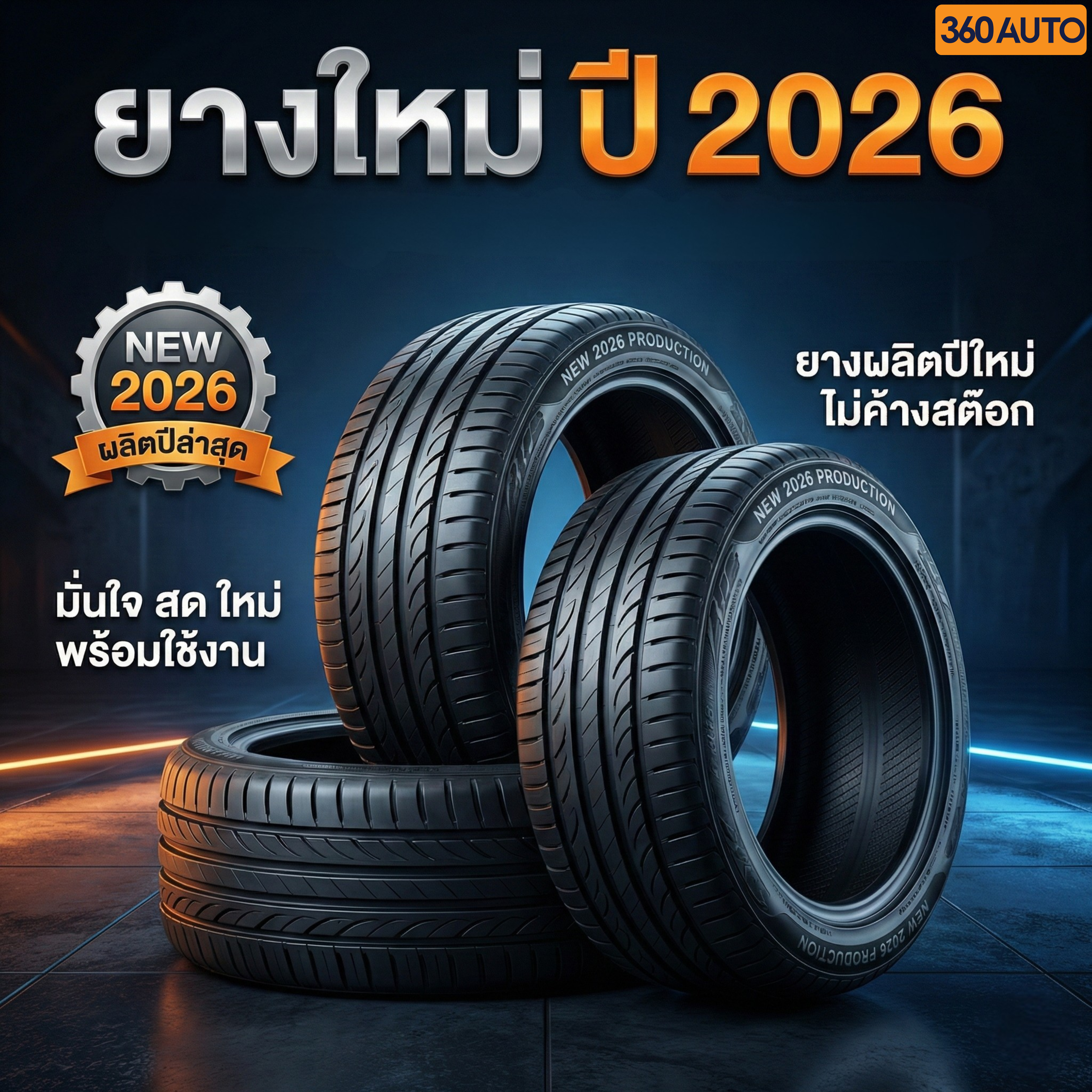 ยางใหม่ ปี 2026 มาแล้ว! 🔥