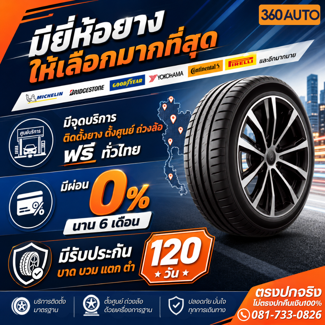 มียี่ห้อยางให้เลือกมากที่สุด พร้อมบริการติดตั้งยาง ตั้งศูนย์ ถ่วงล้อ ฟรีทั่วไทย
