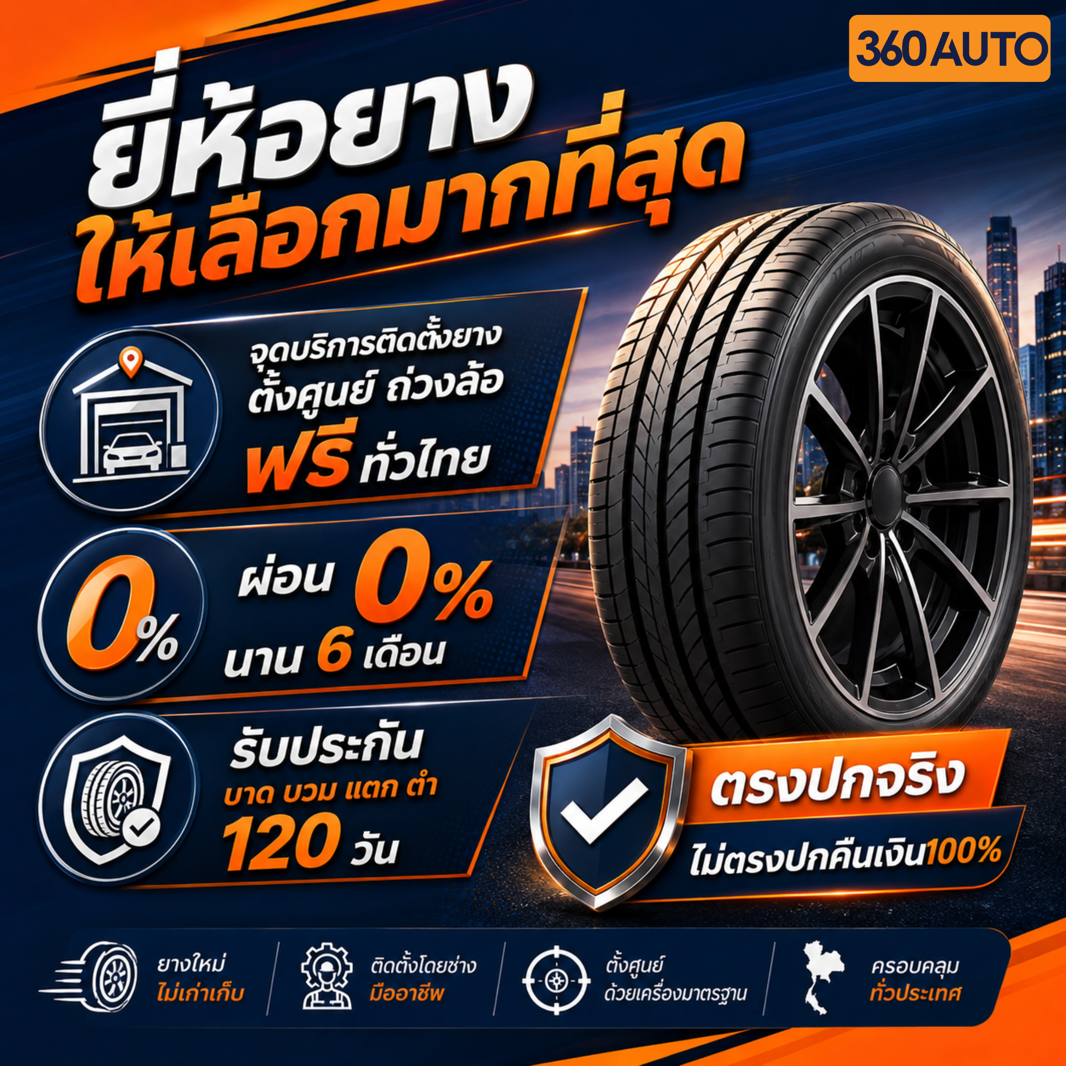 มียี่ห้อยางให้เลือกมากที่สุด พร้อมบริการติดตั้งยาง ตั้งศูนย์ ถ่วงล้อ ฟรีทั่วไทย