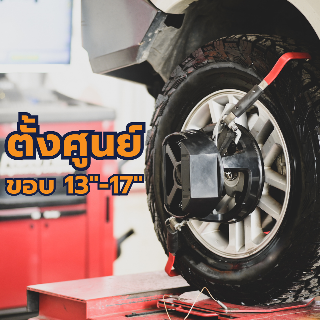 บริการตั้งศูนย์ล้อรถยนต์ ขนาดยางขอบ 13"-17"