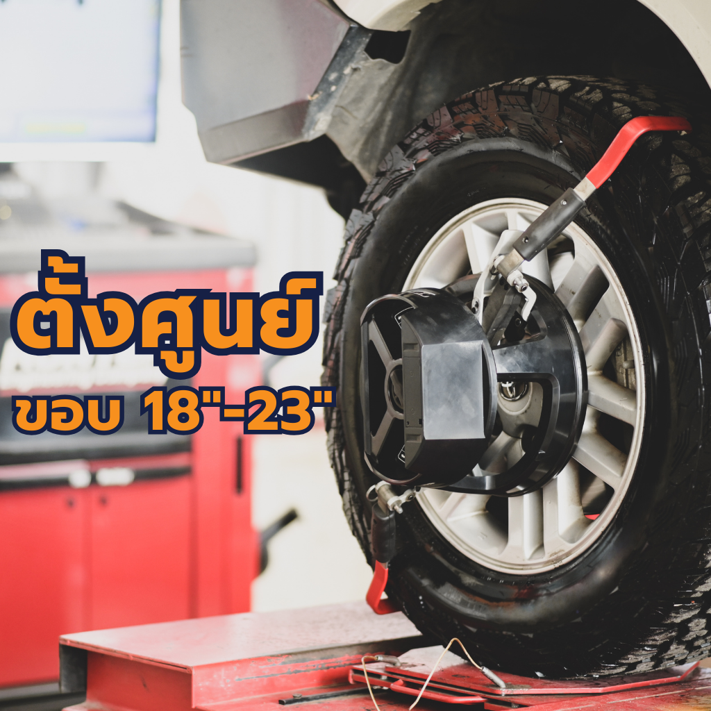 บริการตั้งศูนย์ล้อรถยนต์ ขนาดยางขอบ 18"-23"