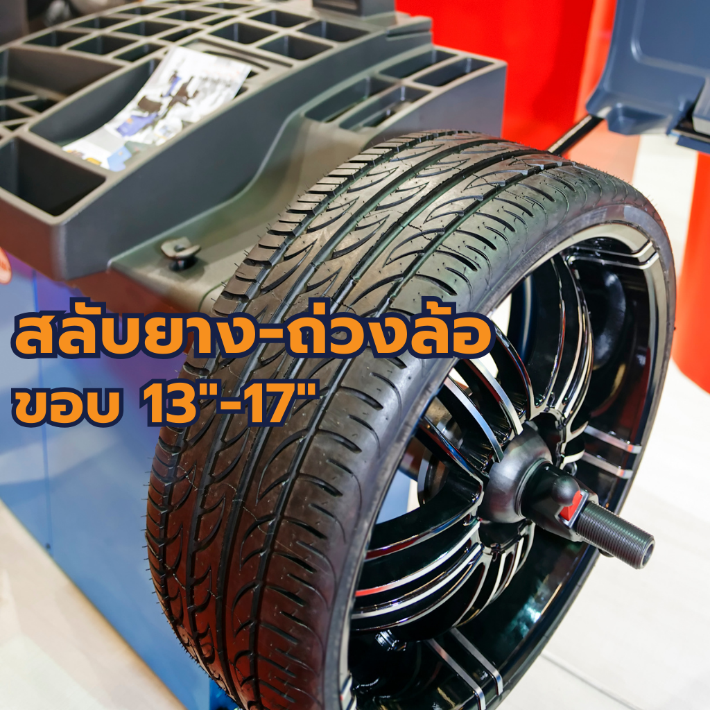 บริการสลับยาง-ถ่วงล้อ ขนาดยางขอบ 13"-17"