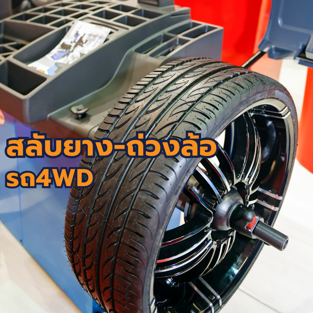 บริการสลับยาง-ถ่วงล้อ รถ4WD